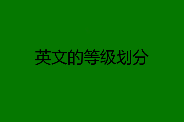 英文的等级划分