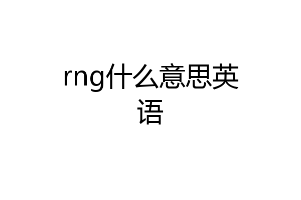 rng什么意思英语