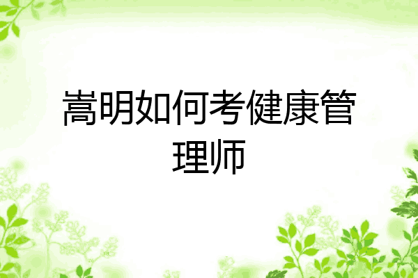 嵩明如何考健康管理师
