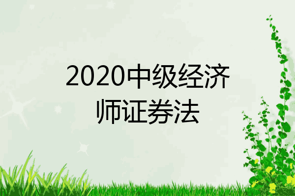 2020中级经济师证券法
