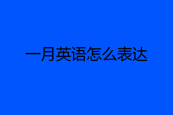 一月英语怎么表达