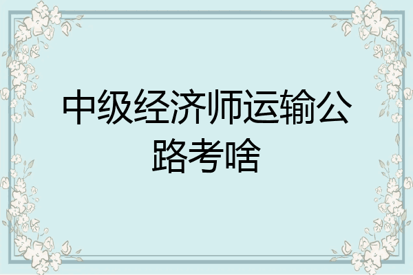 中级经济师运输公路考啥