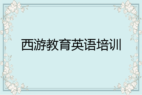 西游教育英语培训