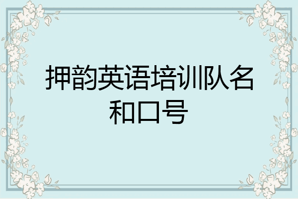 押韵英语培训队名和口号