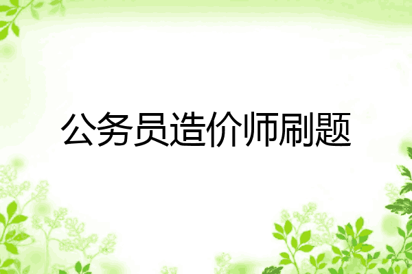 公务员造价师刷题