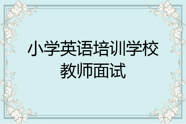 小学英语培训学校教师面试