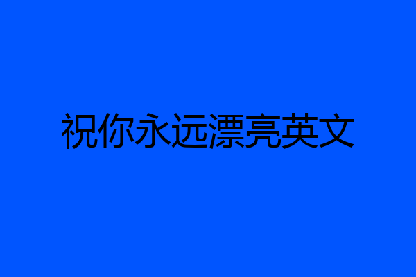 祝你永远漂亮英文