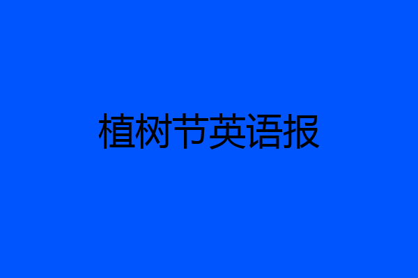植树节英语报