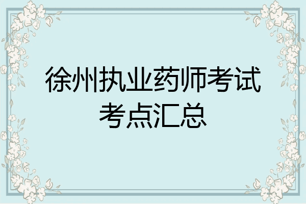 徐州执业药师考试考点汇总