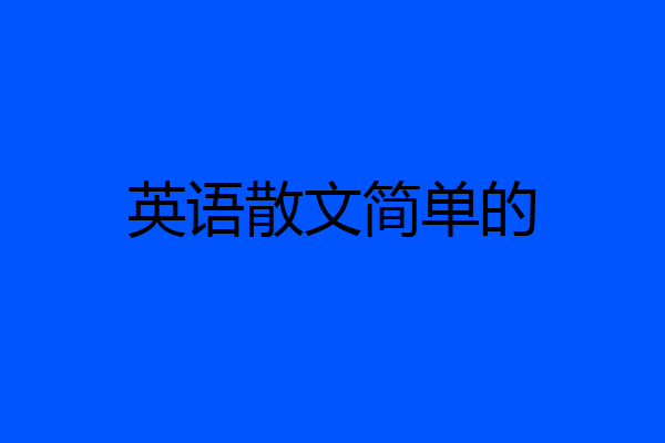 英语散文简单的