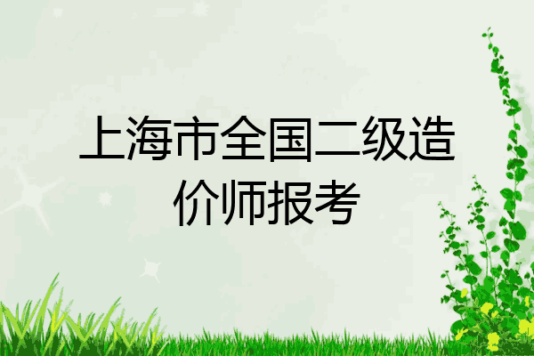 上海市全国二级造价师报考