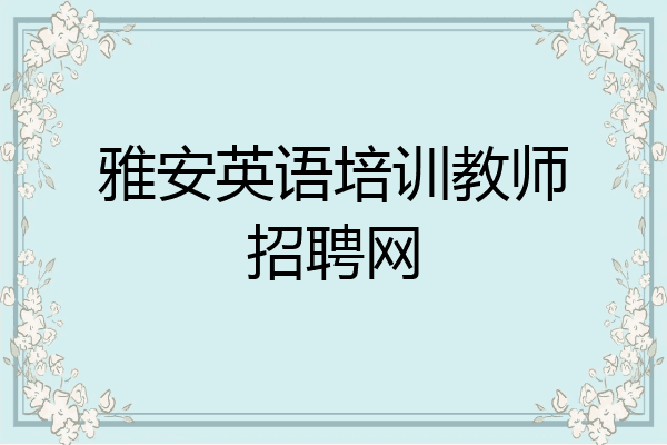 雅安英语培训教师招聘网