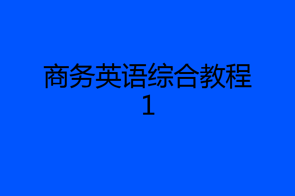 商务英语综合教程1