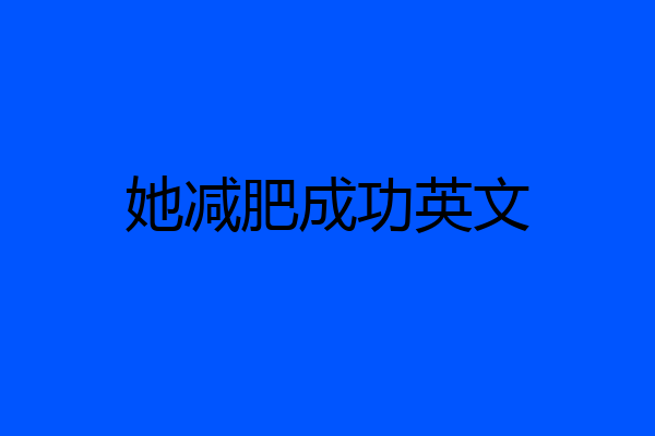 她减肥成功英文