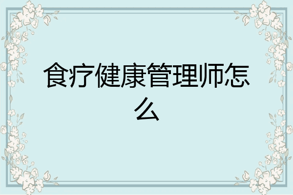 食疗健康管理师怎么
