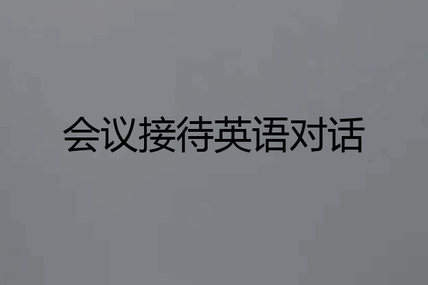 会议接待英语对话