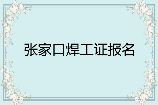 张家口焊工证报名