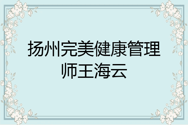 扬州完美健康管理师王海云