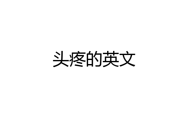 头疼的英文