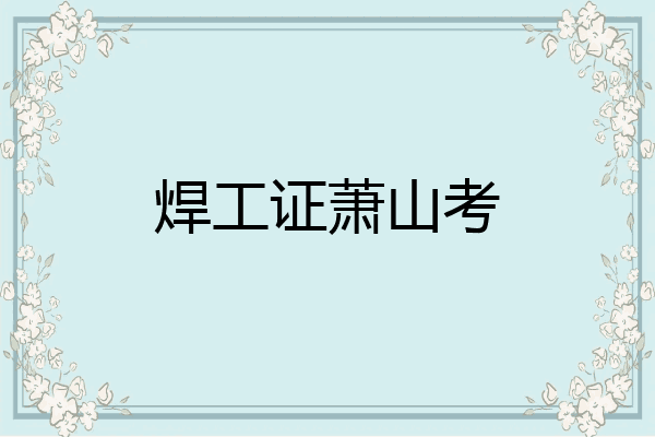 焊工证萧山考
