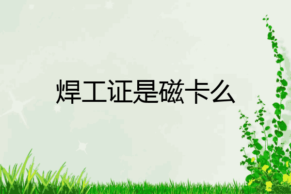 焊工证是磁卡么
