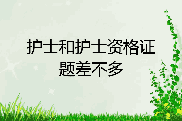 护士和护士资格证题差不多