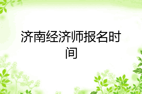 济南经济师报名时间