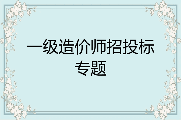一级造价师招投标专题