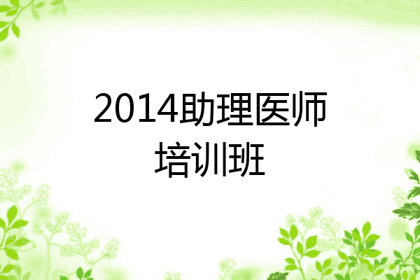 2014助理医师培训班