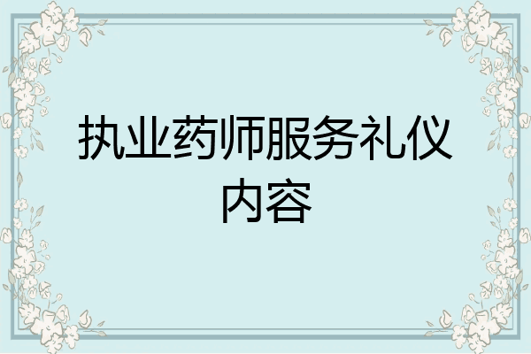 执业药师服务礼仪内容