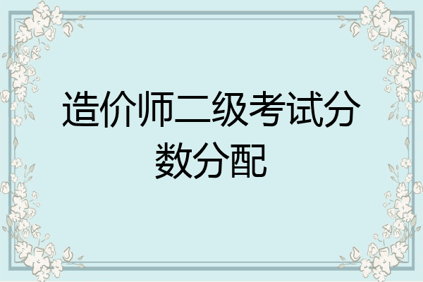 造价师二级考试分数分配