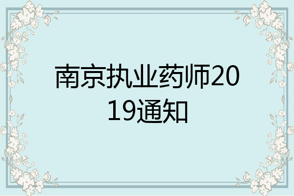 南京执业药师2019通知