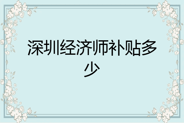 深圳经济师补贴多少