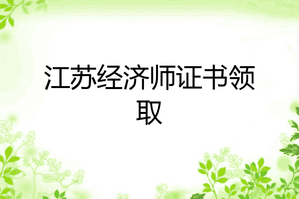 江苏经济师证书领取