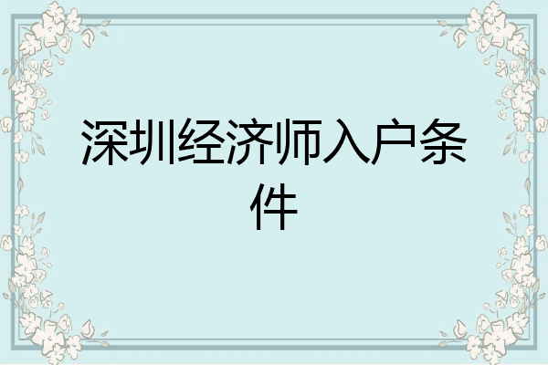 深圳经济师入户条件