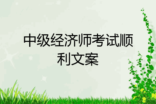 中级经济师考试顺利文案