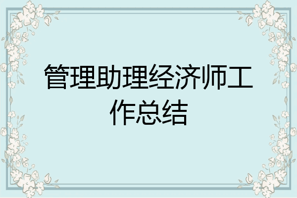 管理助理经济师工作总结