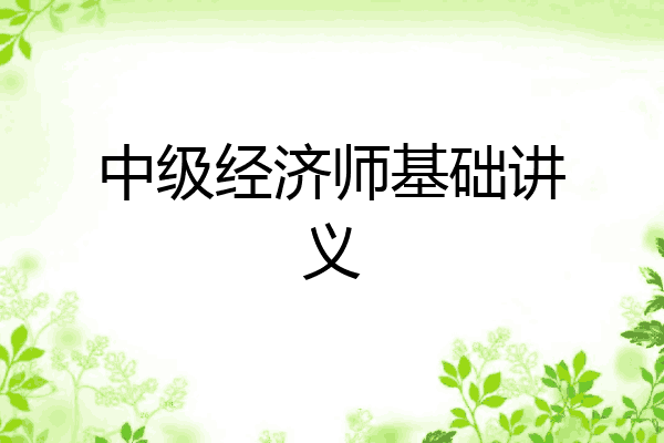 中级经济师基础讲义