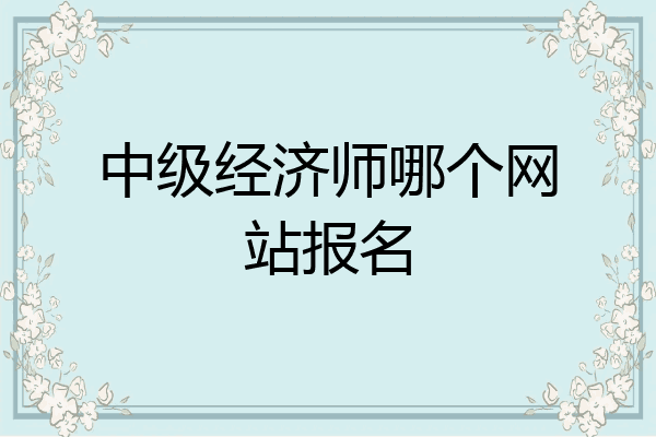 中级经济师哪个网站报名