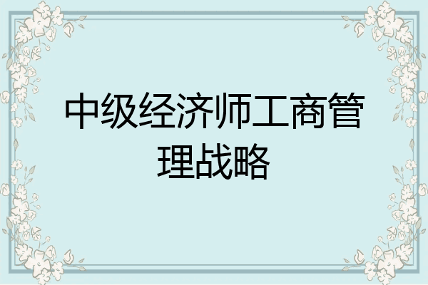 中级经济师工商管理战略