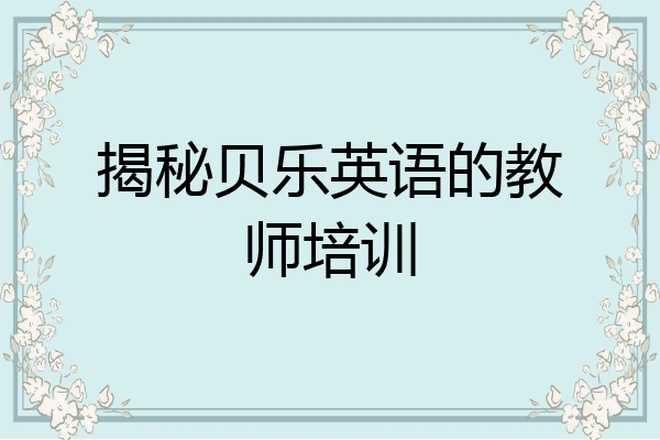 揭秘贝乐英语的教师培训