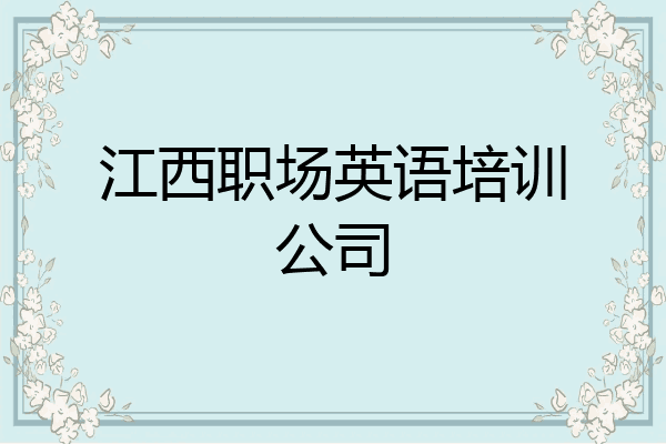 江西职场英语培训公司