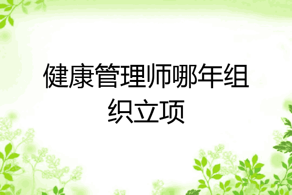 健康管理师哪年组织立项