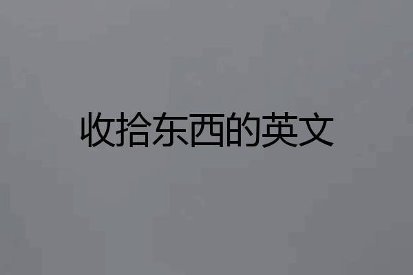 收拾东西的英文
