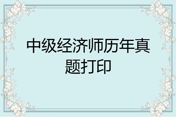 中级经济师历年真题打印