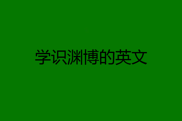 学识渊博的英文
