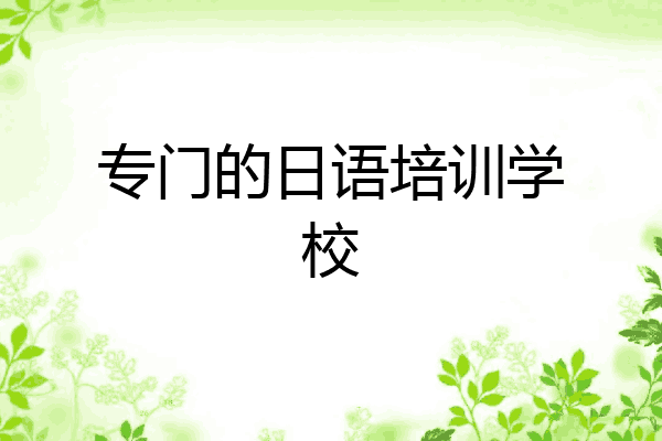 专门的日语培训学校