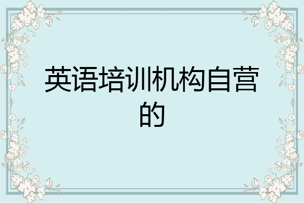 英语培训机构自营的