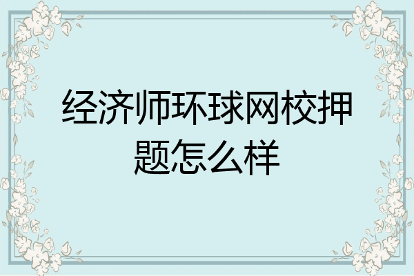 经济师环球网校押题怎么样