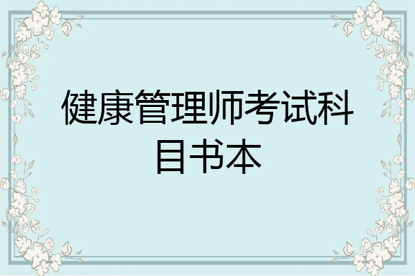健康管理师考试科目书本